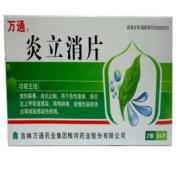 炎立消片(万通)