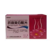 抗宫炎分散片(桔王)