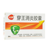 穿王消炎胶囊(新远健)