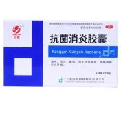 抗菌消炎胶囊(京豫)