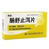 肠舒止泻片(泰康)