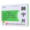 肺宁片(元和)