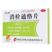 消栓通络片(元和)