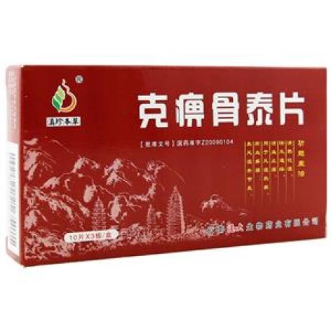 克痹骨泰片(滇珍本草)包装主图