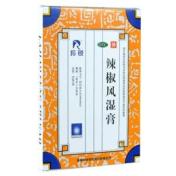 辣椒风湿膏(羚锐)