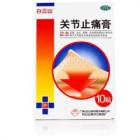 关节止痛膏()