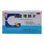 通宣理肺片(雲昆)