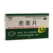 愈美片(云药)