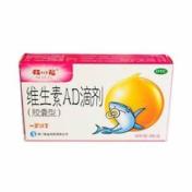 维生素AD滴剂(娃四福)