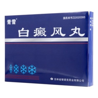 白癜风丸(青雪)