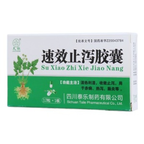 速效止瀉膠囊(久欣)包裝主圖