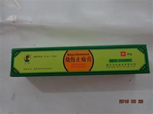 烧伤止痛膏元叨