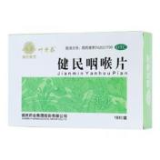 健民咽喉片(叶开泰)