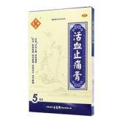 活血止痛膏(活血止痛膏)
