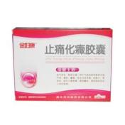 止痛化癥胶囊()