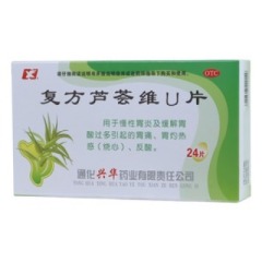 復方蘆薈維U片(興華)