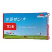 氯雷他定片(百为乐)
