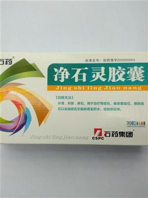 凈石靈膠囊(羚康)