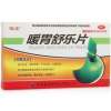暖胃舒乐片(俊宏)