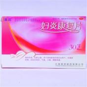 妇炎康复片(杉榆)