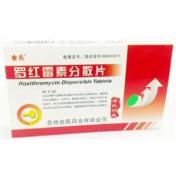 罗红霉素分散片(俞氏)