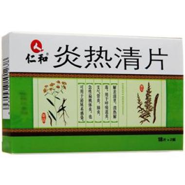 炎热清片(仁和)