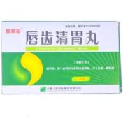 唇齿清胃丸(普林松)