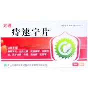 痔速宁片(万通)