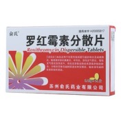 罗红霉素分散片(俞氏)
