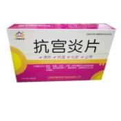 抗宫炎片(玉宫舒)