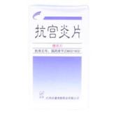 抗宫炎片(诚丰)