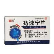 痔速宁片(红石)