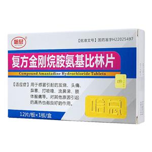 复方金刚烷胺氨基比林片(哈总)