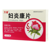妇炎康片(万通)