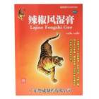 辣椒风湿膏(粤威)