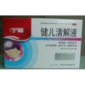 健儿清解液(宁菊)