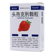 头孢克肟颗粒(孩尔欣)