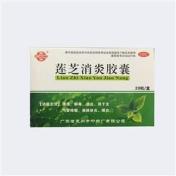 莲芝消炎胶囊(鹅城)