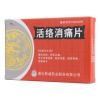 活络消痛片(斯威)