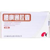 腰痹通胶囊(康缘)