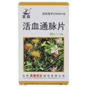 活血通脉片(紫鑫)
