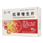 抗骨增生片(一正)