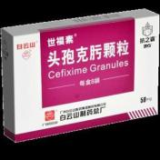 头孢克肟颗粒(世福素)