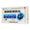 蒲地蓝消炎片(岷海)