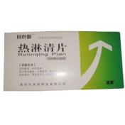 热淋清片(国色源)