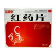 红药片(玺福康)