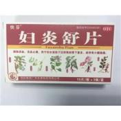 妇炎舒片(十万山)