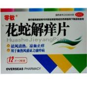 花蛇解痒片(零敏)