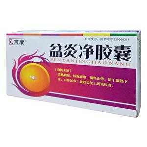 盆炎凈膠囊(風(fēng)言康)