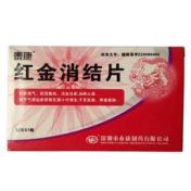 红金消结片(泰康)